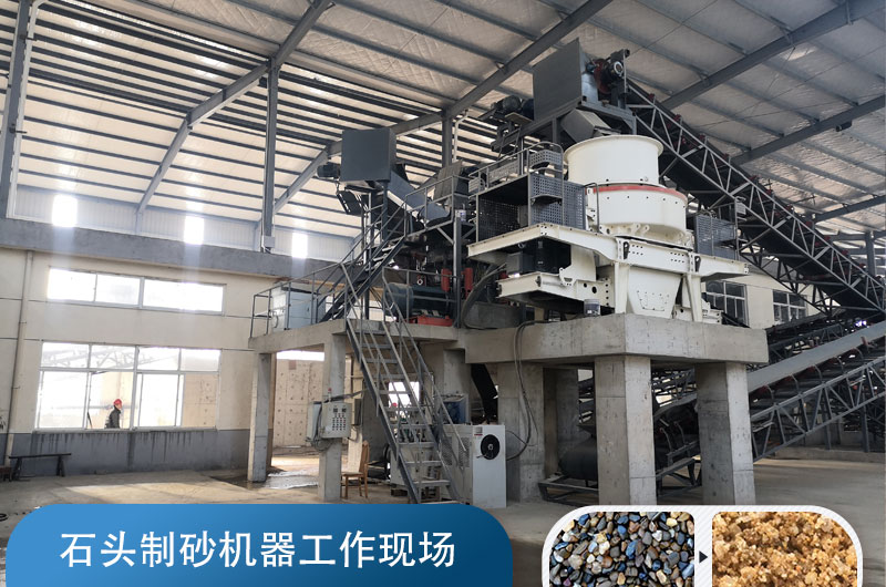 石頭制砂機生產(chǎn)機制砂現(xiàn)場 石頭制砂機生產(chǎn)機制砂現(xiàn)場