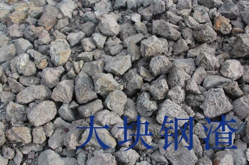 大塊鋼渣物料 大塊鋼渣物料