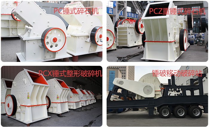 錘式碎石機種類齊全 錘式碎石機種類齊全