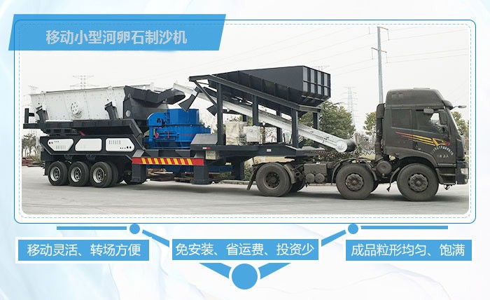 移動(dòng)小型河卵石制沙機(jī)優(yōu)勢(shì)多 移動(dòng)小型河卵石制沙機(jī)優(yōu)勢(shì)多