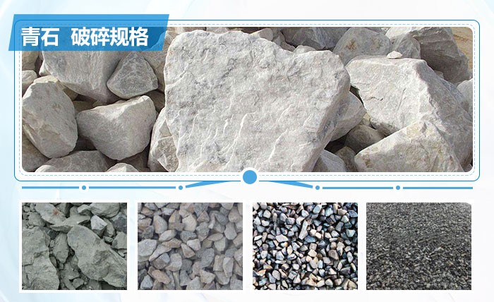 青石破碎規(guī)格效果圖 青石破碎規(guī)格效果圖