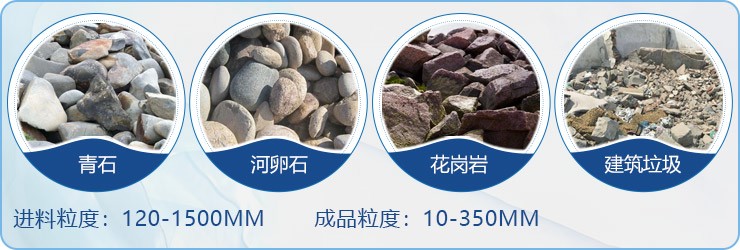 顎破用作初破設(shè)備，適用物料范圍
