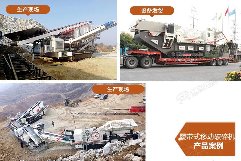 紅星履帶式移動破碎機部分成功案例 紅星履帶式移動破碎機部分成功案例
