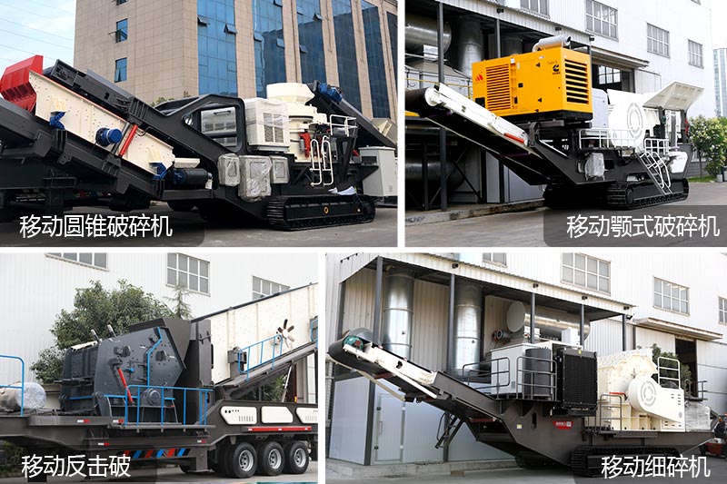 移動(dòng)咬石機(jī)種類(lèi)多、應(yīng)用現(xiàn)場(chǎng)領(lǐng)域多