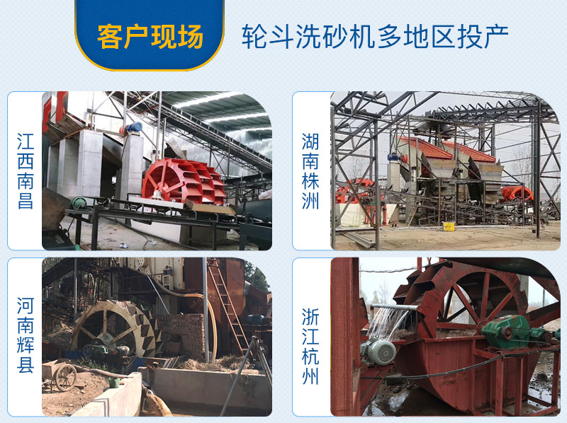輪斗洗砂機客戶現(xiàn)場