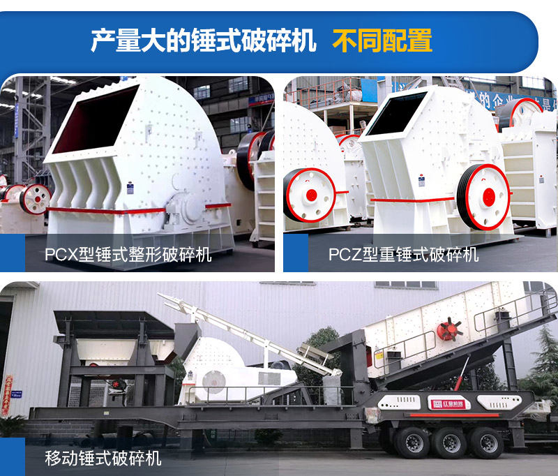 錘式破碎機(jī)有不同的型號可選擇