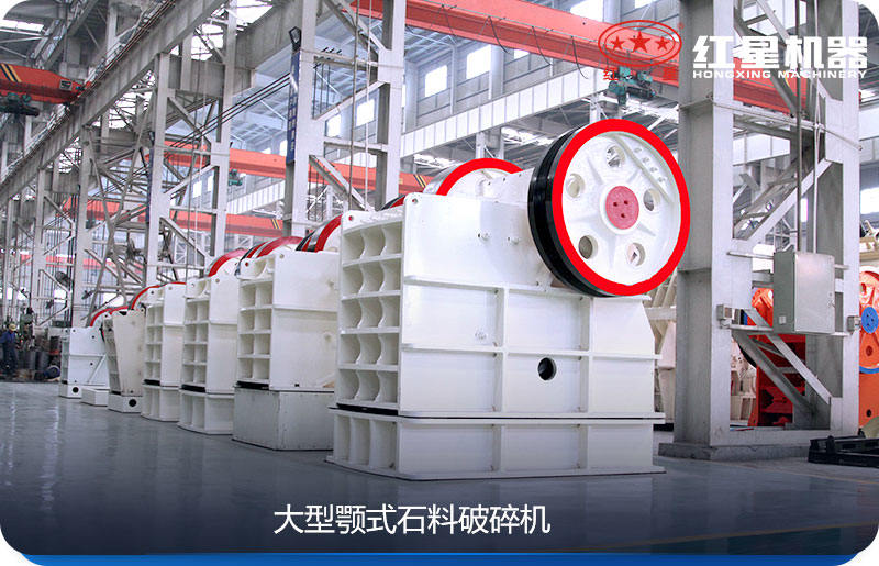 大型顎式石料破碎機效率高、產(chǎn)量大