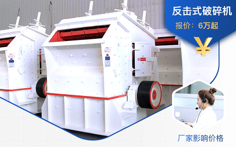 廠家不同，1315反擊式破碎機(jī)價格不一