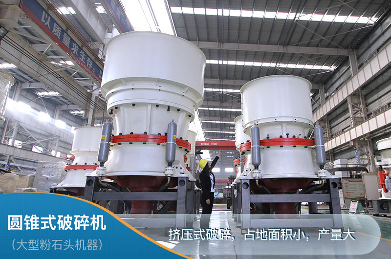 圓錐破立體結(jié)構(gòu)占地面積小，產(chǎn)量大