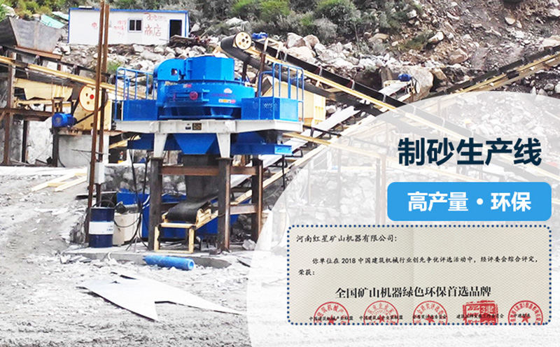 紅星專業(yè)打造高產(chǎn)量，環(huán)保型制砂生產(chǎn)線