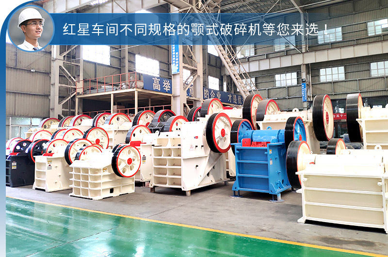 紅星不同鄂破機(jī)型，選擇性多，更貼合生產(chǎn)需求