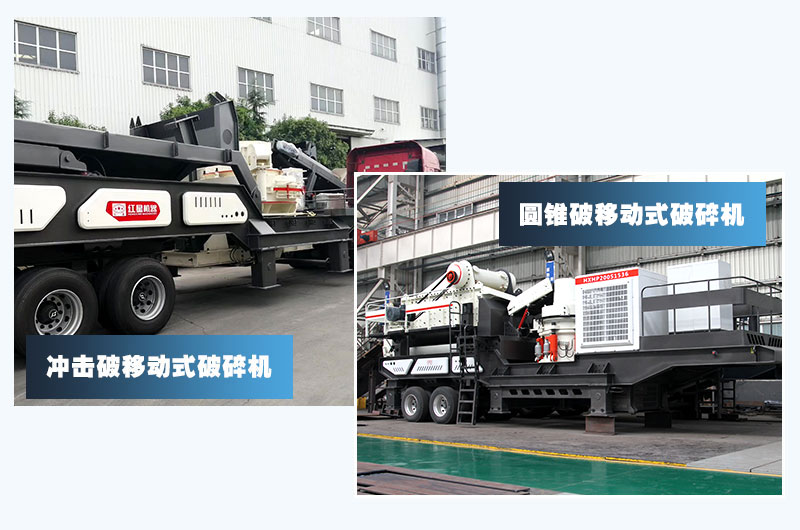 圓錐破移動+沖擊破移動，智能技術價格高