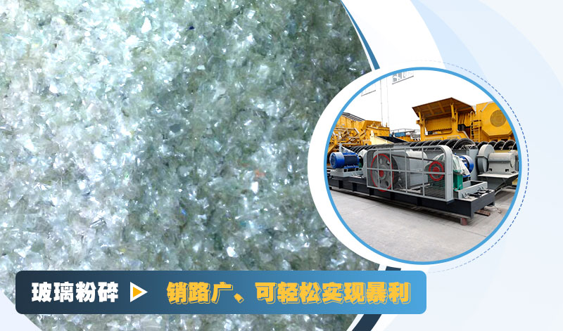 玻璃粉碎后銷路好，可實(shí)現(xiàn)暴利