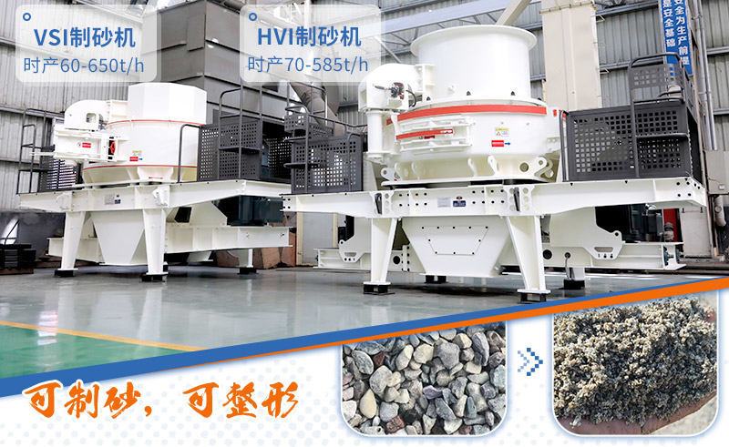 專業(yè)制砂設(shè)備：HVI制砂機(jī)、VSI制砂機(jī)