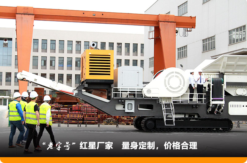 紅星小型移動(dòng)鄂式破碎機(jī)價(jià)格合理，歡迎到場參觀