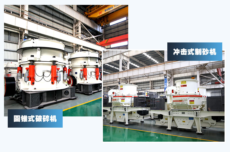 圓錐式破碎機(jī)和沖擊式制砂機(jī)，卵石制砂經(jīng)典搭配
