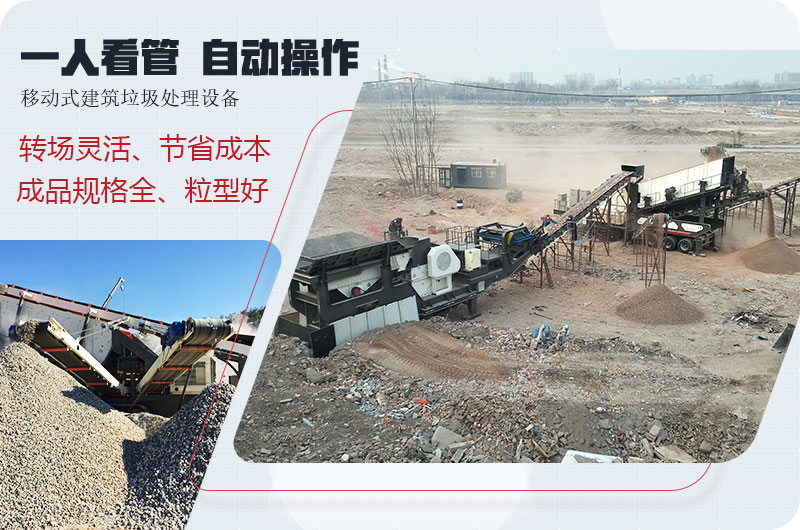 移動式建筑垃圾廢料處理，一人即可操作全場