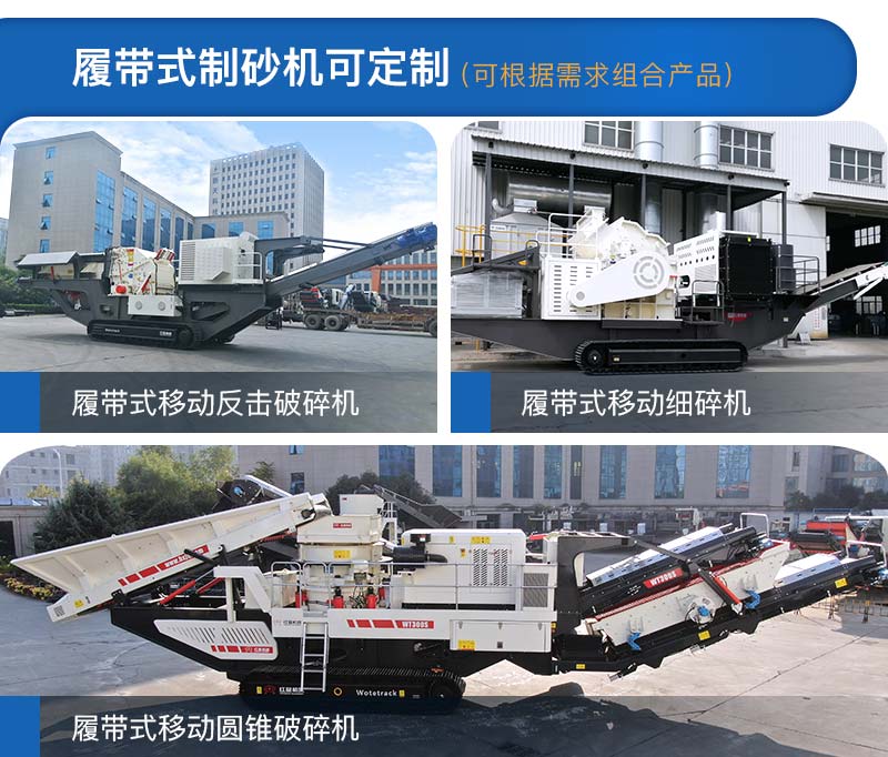 履帶式制砂機(jī)多種類型，可定制