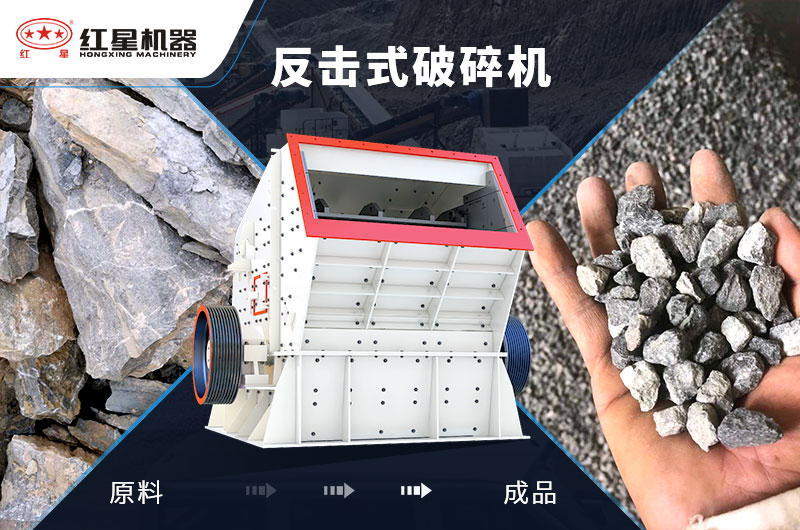 反擊式石子加工設(shè)備，價(jià)格便宜，出料好