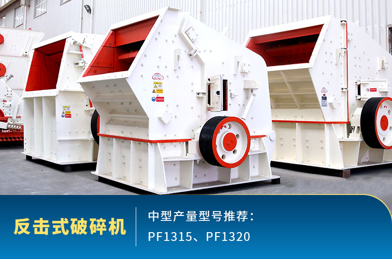 反擊式中型石頭破碎機，出料整齊度高