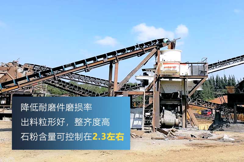 HVI制砂機(jī)，處理物料粒度可達(dá)0-5mm