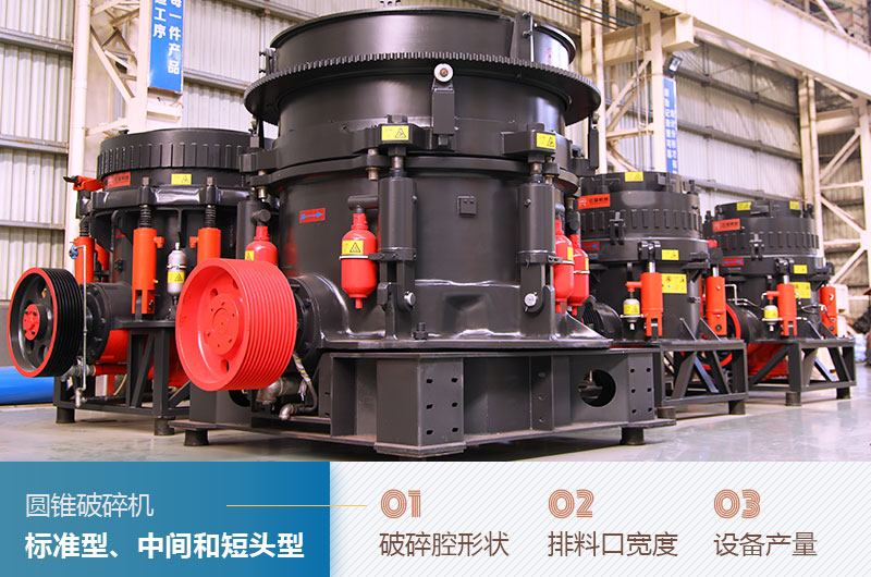 圓錐破碎機(jī)圓錐破碎機(jī)標(biāo)準(zhǔn)型、中間和短頭型